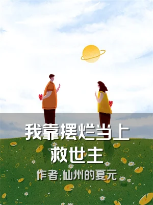 我靠摆烂当上救世主