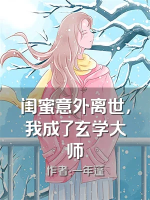 闺蜜意外离世，我成了玄学大师