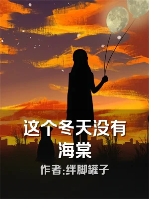 这个冬天没有海棠