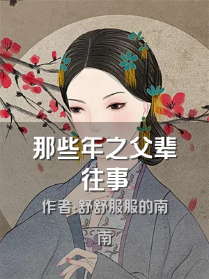 那些年之父辈往事