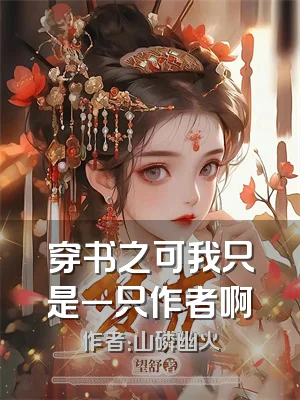 穿书之可我只是一只作者啊