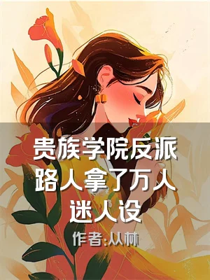 贵族学院反派路人拿了万人迷人设