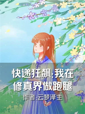 快递狂飙：我在修真界做跑腿