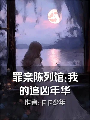 罪案陈列馆：我的追凶年华