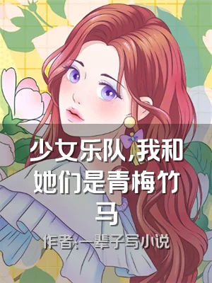 少女乐队，我和她们是青梅竹马