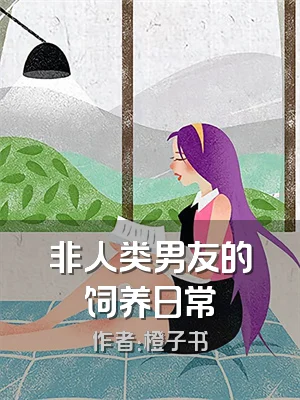 非人类男友的饲养日常