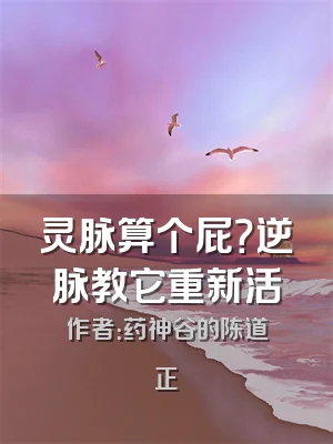 灵脉算个屁？逆脉教它重新活