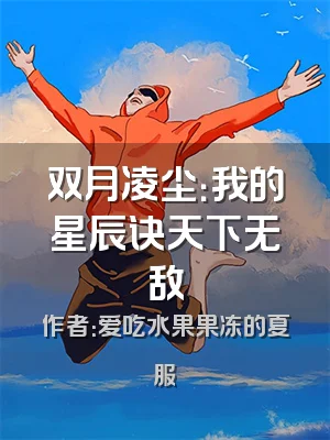 双月凌尘：我的星辰诀天下无敌