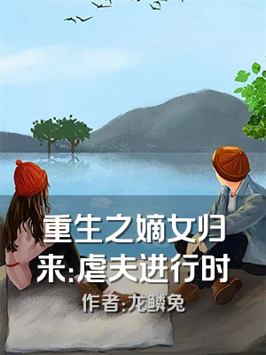 重生之嫡女归来：虐夫进行时