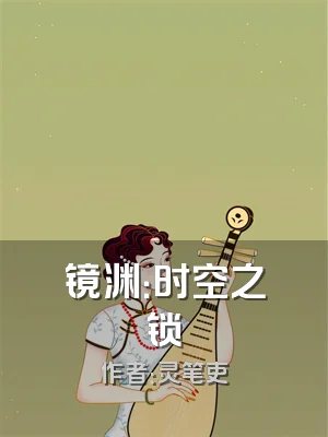 镜渊：时空之锁