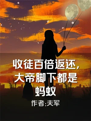 收徒百倍返还，大帝脚下都是蚂蚁