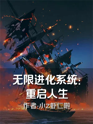 无限进化系统：重启人生