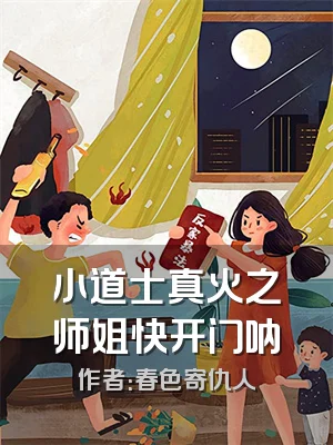小道士真火之师姐快开门呐