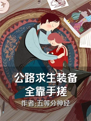 公路求生装备全靠手搓