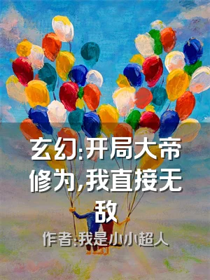 玄幻：开局大帝修为，我直接无敌