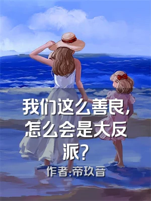 我们这么善良，怎么会是大反派？