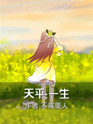 天平：一生