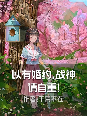 以有婚约，战神请自重！