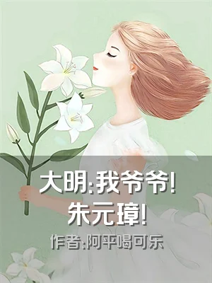 大明：我爷爷！朱元璋！