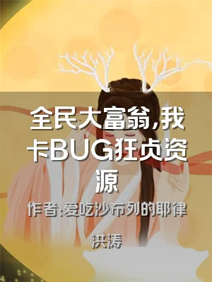 全民大富翁，我卡BUG狂占资源