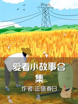 爱看小故事合集