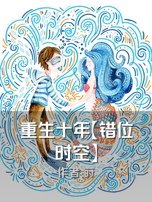 重生十年【错位时空】