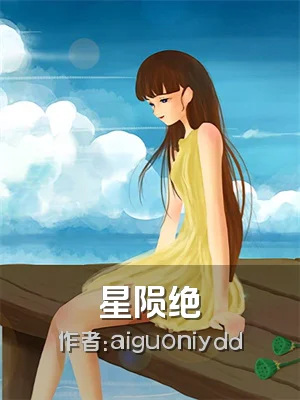 星陨绝