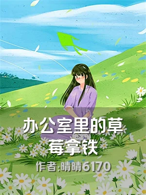 办公室里的草莓拿铁