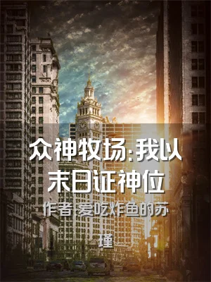 众神牧场：我以末日证神位