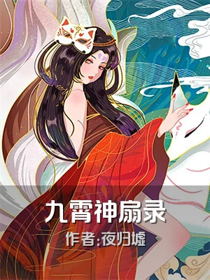 九霄神扇录