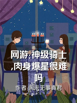 网游：神级骑士，肉身爆星很难吗