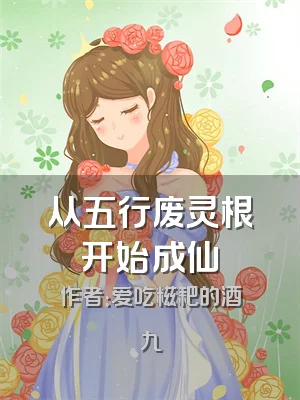 从五行废灵根开始成仙