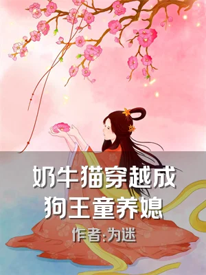 奶牛猫穿越成狗王童养媳