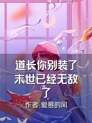 道长你别装了末世已经无敌了