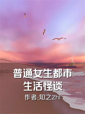 普通女生都市生活怪谈