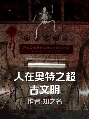 人在奥特之超古文明