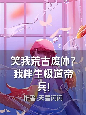 笑我荒古废体？我伴生极道帝兵！