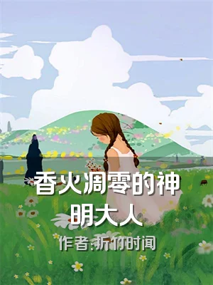 香火凋零的神明大人