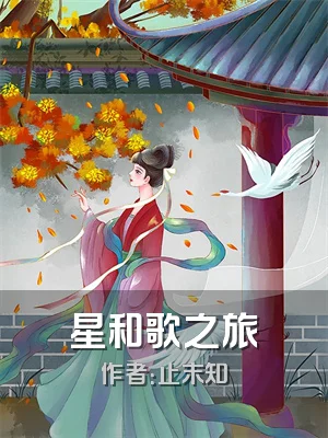 星和歌之旅