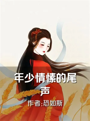 年少情愫的尾声