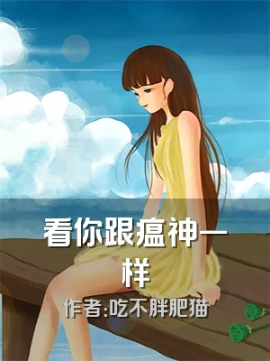看你跟瘟神一样