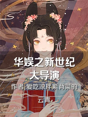 华娱之新世纪大导演