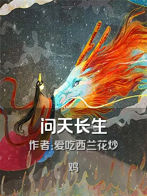 问天长生
