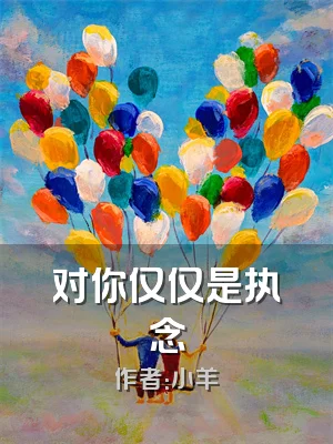 对你仅仅是执念