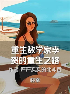 重生数学家李贺的重生之路