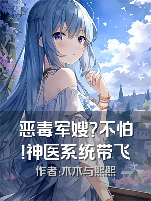 恶毒军嫂？不怕！神医系统带飞