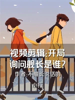 视频剪辑：开局询问舰长是谁？