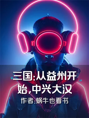 三国：从益州开始，中兴大汉