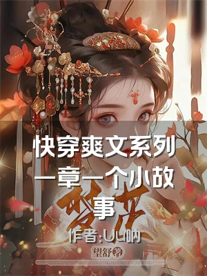 快穿爽文系列一章一个小故事