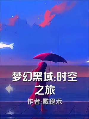 梦幻黑域：时空之旅